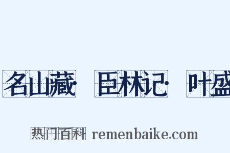 名山藏·臣林记·叶盛是什么意思的图片